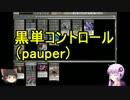 【MTG】ボイスロイドたちのMO #09【VOICEROID】