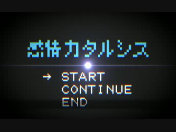 【初音ミク＆GUMI】｢感情カタルシス｣【オリジナルMV】