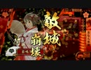【戦国大戦】　諏訪姫と阿国に金星を　その69　阿国編　【22国】