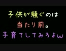 子供が騒ぐのは当たり前。子育てしてみろよｗ【2ch】