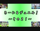 【遊戯王】 ろーかるデュエル！ ~その２１~