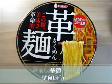 エースコック　『革麺』　試食レビュー