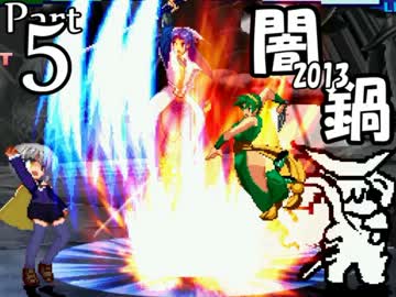 [mugen]闇鍋2013 Part5