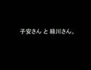 子安さん と 緑川さん。