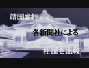 靖国参拝　各新聞社の社説を比較