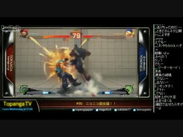 TOPANGA TV #90 ニコニコ超会議！ ときどさんのスパ4トナメ (4/4) 2013.4.24