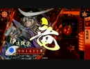 【戦国大戦】英毅大略を以て勇武無双を成す 征0国【他家浅朝檄雷】
