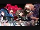 【東方有頂天】東方走屍鉄　Part21【Left4Dead】