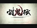 【体験版】討鬼伝