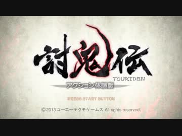 【体験版】討鬼伝