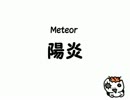 【Meteor-ミーティア-】陽炎【メロディアス切なRock】