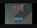 家出兄妹と恐怖の屋敷『マサウの館 ver.Σ』実況プレイ Part1