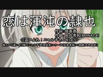 【ニコカラ】這いよれ！ニャル子さんＷ OP-恋は渾沌の隷也【全部俺】