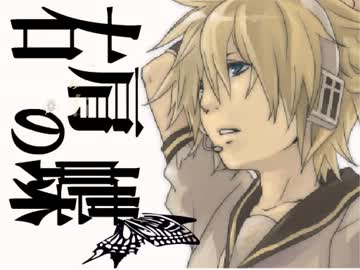 【ニコカラ】右肩の蝶 レンver.【off vocal コーラスなし】