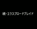 [MoE]続・エクスプロードブレイド