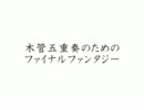 木管五重奏のためのファイナルファンタジー