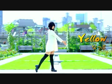 【なっぷ】 Yellow 【踊ってみた】