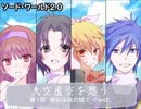へたれＧＭと遊ぶ。ソード・ワールド２.０　第1話パート2