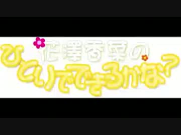 花澤香菜のひとりでできるかな？　第139回 (2013.04.24)