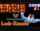 【チャンピオンシップロードランナー】発売日順に全てのファミコンクリアしていこう!!【じゅんくり#39_1】