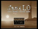 【ゆっくり実況】ぷちだんLO_Part1