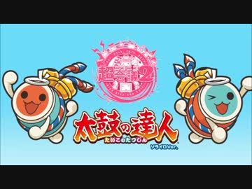 太鼓の達人がニコニコ超会議２に登場だドン！