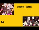 『六兆年と一夜物語』 IA 『オリジナル』.wmv
