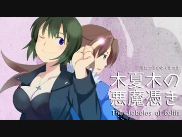 【卓m＠s】木夏木の悪魔憑き　第4話 その2【パラブラ】