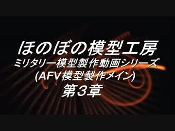 ほのぼの模型工房　ミリタリー模型製作動画シリーズ　第３章