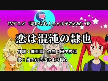 【ニコカラ】恋は渾沌の隷也【ニャル子W】