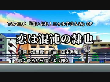【ニコカラOFF】恋は渾沌の隷也【ニャル子W】