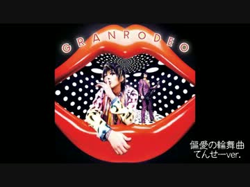 偏愛の輪舞曲【てんせーの歌ってみた】