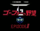 【キャプチャテスト】ゴーファーの野望OPデモ（SS版MSXコレクション