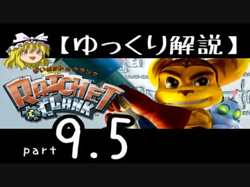 ニコニコラット ゆっくり解説】ラチェット＆クランク HD をやり込みプレイ【part9.5