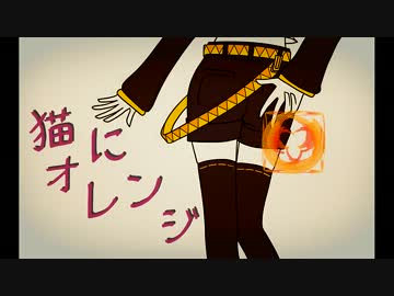 ミケ猫にオレンジ　歌いました(Φ∞Φ)
