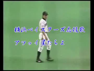 横浜ベイスターズ応援歌　アツゥイ星たちよ