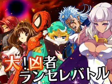 【MUGEN】大！凶者ランセレバトル Part.18