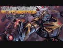 Transformers: Fall of Cybertron　Escalation単独クリア　Part1