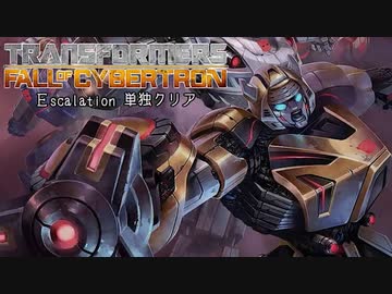 Transformers: Fall of Cybertron　Escalation単独クリア　Part1
