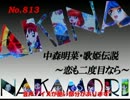 パチンコ　中森明菜　歌姫伝説 ～恋も二度目なら～　（No.813)