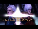 DMC3「Total Result」ちょっとだけアレンジ