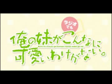 俺の妹が(ラジオ)でもこんなに可愛いわけがない。第二回(2013.4.25)