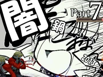 [mugen]闇鍋2013 Part7(終)