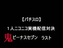 【パチスロ】ビーナスセブン　ラスト【1人実機配信対決】