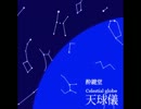 【M3-2013春】アルバム「天球儀」クロスフェードデモ【IA】