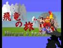 【MUGEN】飛竜の旅　第58話 Apart【ストーリー】