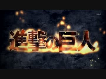 進撃の巨人OP　スロー再生