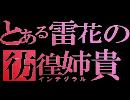 【A1】とある雷花の彷徨姉貴part30