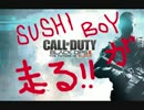 【COD:BO2】SUSHI BOYが走る!【今回力作】