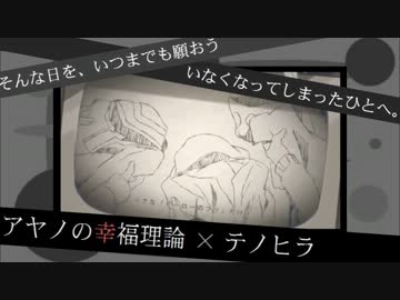 【アヤノの幸福理論×テノヒラ】マッシュアップした。